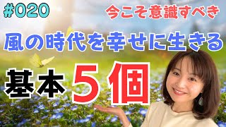 これが風の時代のスタンダード！幸せに生きるための５つの基本【020】