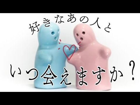 5択🌟好きなあの人といつ会えますか？