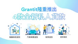 Grantit 四款全新貸款產品