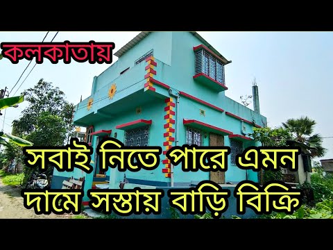 (E-84) independent House For sale in Kolkata cheap price/বাড়িটি সত্যি সবাই নিতে পারবেন একটু দেখুন।