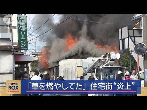 「草を燃やしてた」住宅街が炎上　5軒が次々“全焼”住民避難【スーパーJチャンネル】(2024年11月13日)