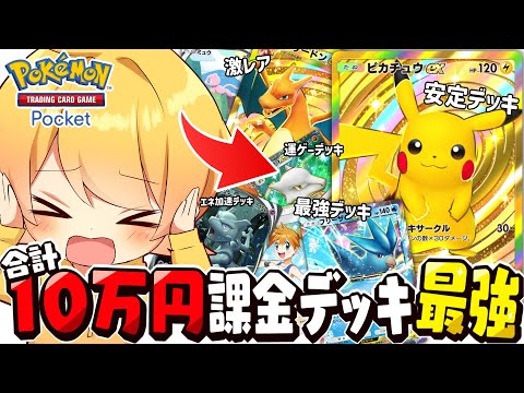 【ポケポケ】今話題沸騰中スマホ版ポケカに10万円以上課金して図鑑コンプリート最強デッキでイベントマッチしてみたw w w w w【スマホ版ポケカ】