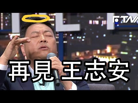 王志安 再見