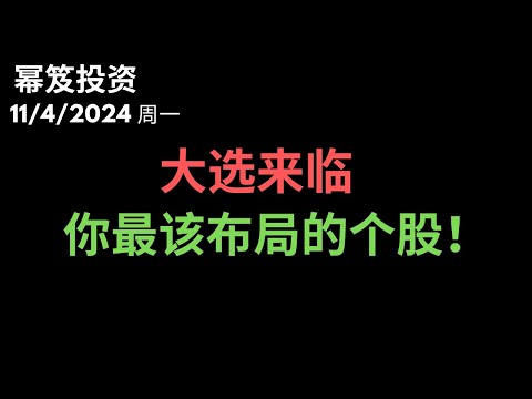 第1319期「幂笈投资」11/4/2024 抛售不断，大盘承压 ｜ 大选来临，你最该布局的个股，只需要等一个机会！｜ moomoo