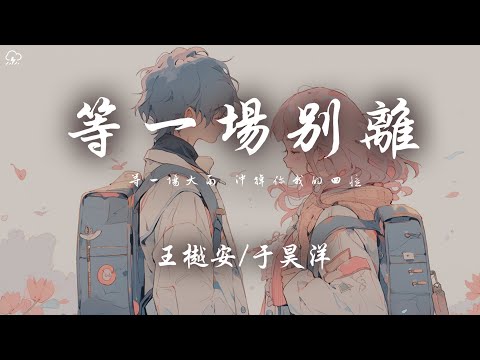 王樾安/於昊洋 - 等一場別離「等一場大雨 衝掉你我的回憶 等一場別離 誰都別說對不起」【動態歌詞/PinyinLyrics】♪