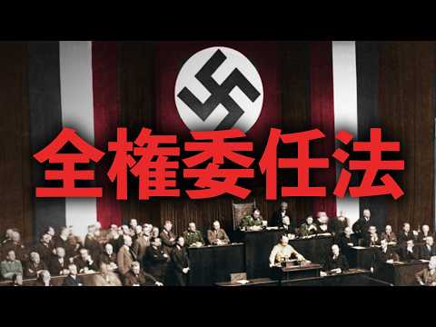 [World History: World War II] The Enabling Act, and Hitler Becomes the Dictator of Germany