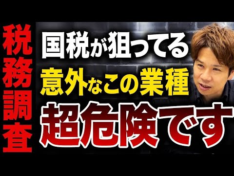 税務調査でも国税がくる調査は超ヤバい...どんな人や業種が狙われやすいのかを解説します！