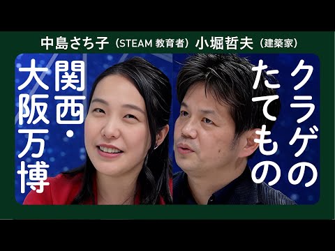 いのち高まるときはどんな時？小堀哲夫（建築家）　中島さち子（stAm教育者）