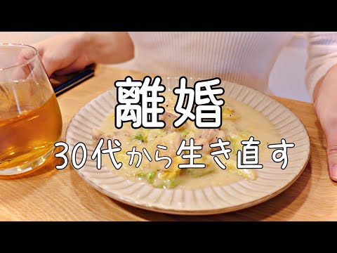 【vlog】離婚ほやほやだけど結婚も無駄じゃなかったと思う理由 | 離婚 | ひとり暮らし | 家庭内別居 | アラサー| 猫