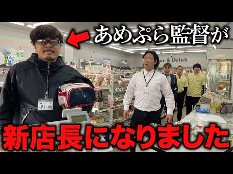 【コンビニ】あめんぼぷらすの監督が新店長になりました。