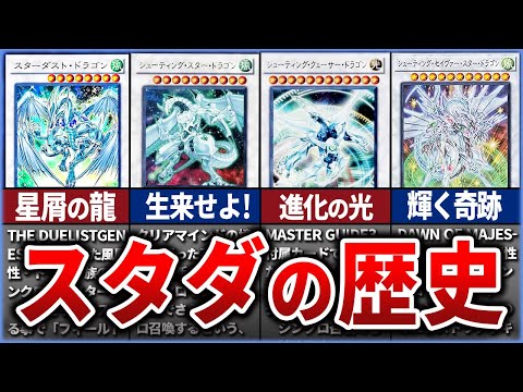 【遊戯王】歴代スターダスト関連カードの歴史を徹底解説【ゆっくり解説】【マスターデュエル】#ゆっくり実況  #OCG #スターダストドラゴン