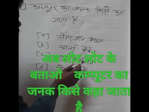 नई ट्रिक देखो| कम्प्यूटर का पिता🇮🇳 किसे कहा जाता है! अब लोट लोट के बताओ  भइया|  like and subscribe