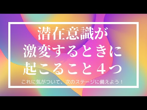 あなたの潜在意識は変化の途中かも⁉次のステージに進むときの心身の変化４つを例を挙げて説明🌟潜在能力がアップして物事を判断できるようになっているサイン🚩#潜在意識 #引き寄せ #オンラインカウンセリング