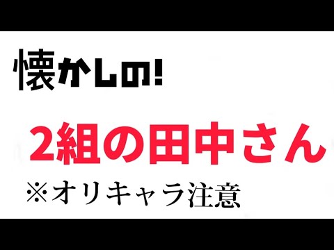 【オリキャラ】自分が書いたキャラで2組の田中さんやってみたwww