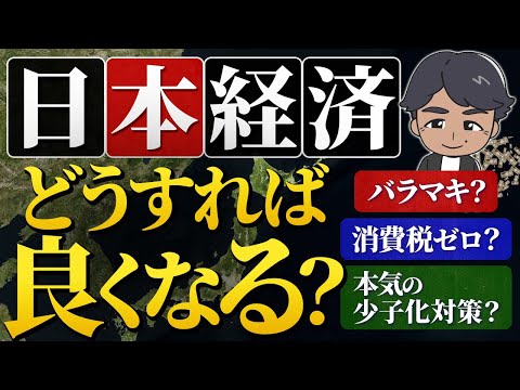 停滞する日本経済をよくする方法はコレだ！ #少子化対策 #経済対策 #バラマキ