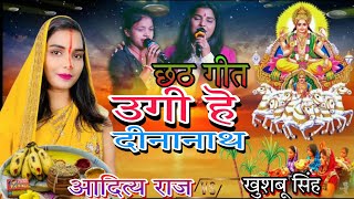 #छठ_पूजा/ Special उगs हे सूरज देव छठ गीत जया Aditi Raj & khushbu || Uga Hai Suraj Dev #ChhathGeet