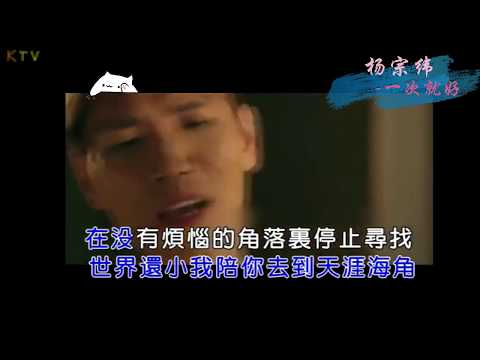 【KTV】杨宗纬 Aska Yang《一次就好》原版伴奏 | 高清歌词 (Karaoke Version)