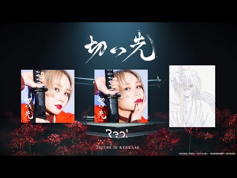 Reol “Edge" XFDMovie