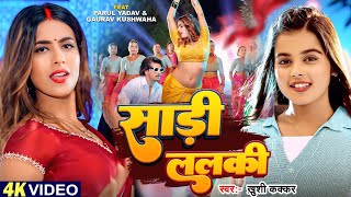 #Video - साड़ी ललकी | #Khushi Kakkar | #Parul Yadav, Gaurav | Sadi Lalaki | Bhojpuri Song 2024