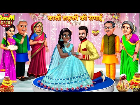 Kahani काली लड़की की सगाई | Kali Ladki Ki Sagai | Saas Bahu | Hindi Kahaniya | Dream Story Hindi