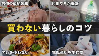 【最強の節約術】誰でも簡単に買わない暮らしを実現する方法