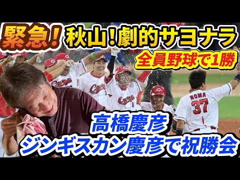 【緊急】秋山劇的サヨナラ！全員野球で勝ち取った1勝！羽月の三盗、菊池のスクイズ、西川の犠牲フライ…延長11回の死闘を秋山が決める【高橋慶彦】【広島東洋カープ】【プロ野球OB】