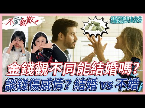 你的奢侈是我縱容出來的！？「談錢傷感情」金錢觀不同能結婚嗎？【 不愛就散 】完整版EP188 方念華 賴芳玉 @TVBSopenyourheart