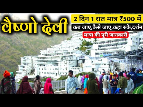 Sri Mata Vaishno Devi Yatra | Vaishno Devi Yatra Guide | Vaishno Devi Tour Budget | Vaishno Devi