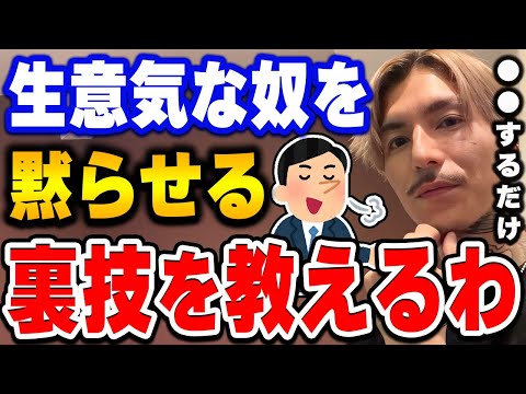 【ふぉい】生意気で無能な新人には●●しろ。マジで効果的やけんｗ 口だけな後輩の対処法を語るふぉい【ふぉい切り抜き/レぺゼン/foy】