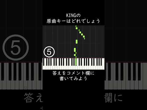 【Kanaria】KINGの原曲キーはどれでしょう #shorts