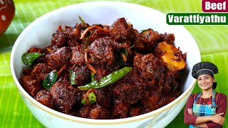 ബീഫ് വരട്ടിയത്, ഇത്രയ്ക്കും രുചിയോ👌| Beef Varattiyathu | Kerala Beef Roast Recipe| Malayalam Recipe