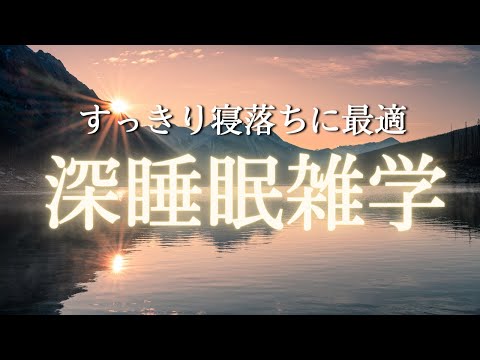 秒で眠れる熟睡雑学　寝る前に聴くだけ疲れが取れるよう穏やかに朗読 | リラックスと安眠効果