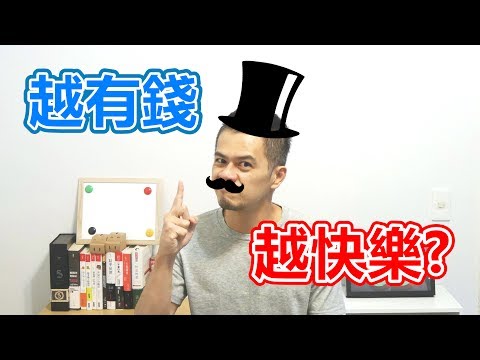 就是艾理財#5 | 有錢就會更快樂嗎？調查結果不是如此！