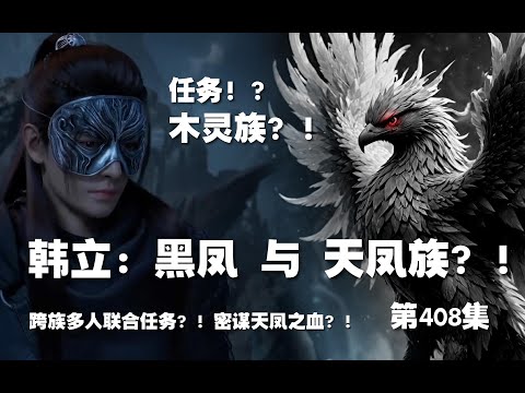 凡人修仙传 第408集 。韩立：黑凤 与 天凤？！任务？！木灵族？！密谋天凤血？！【第1388~1390章】#ai #Ai有声小说