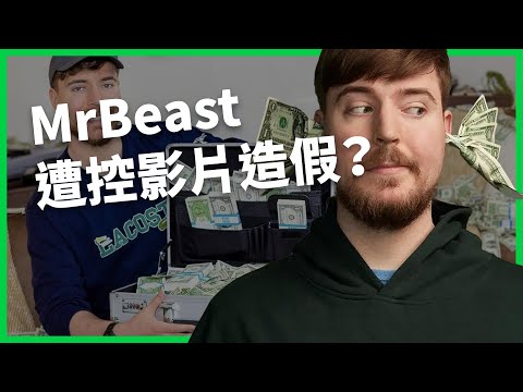 全球超過三億粉絲！最多訂閱的頻道被爆造假？MrBeast相關爭議網路反應兩極？【TODAY 看世界｜人物放大鏡】