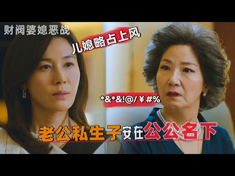 《红天鹅》3-4集，财阀婆媳恶战，儿媳略占上风，把老公私生子安在公公名下！#大鱼解说#韩剧