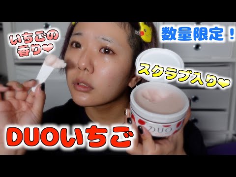 【ガチレビュー】数量限定のDUO商品を使ってみた結果...