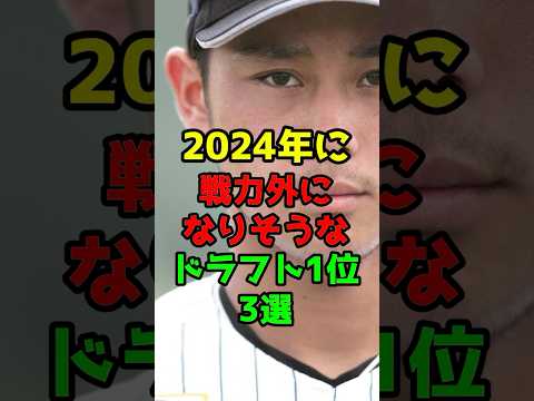 2024年に戦力外になりそうなドラフト1位3選　#戦力外