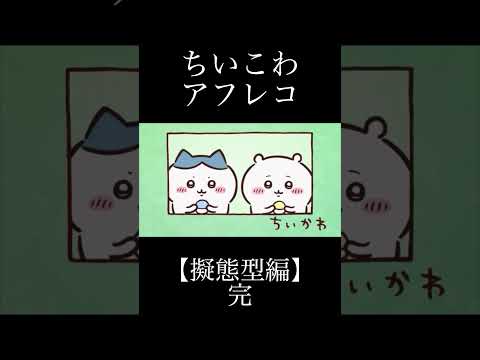 【ちいこわアフレコ】擬態型編 完