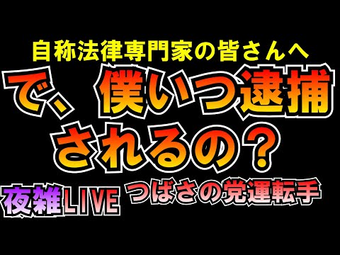 【夜雑】で、僕いつ逮捕されるの？自称法律専門家の皆さんｗLIVE つばさの党 黒川あつひこ 黒川敦彦 根本良輔 杉田勇人