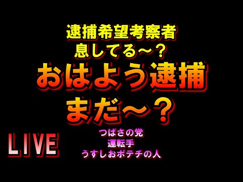 おはよう逮捕まだ～？逮捕されるって考察した奴ら息してりゅ～？＾＾LIVE つばさの党 黒川あつひこ 黒川敦彦 根本良輔 杉田勇人