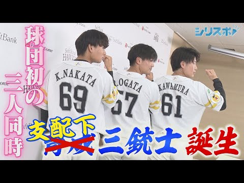 仲田慶介＆緒方理貢＆川村友斗 育成改め支配下三銃士誕生！【シリスポ！ホークスこぼれ話】