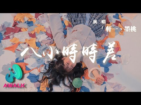 軒一 / 墨桃 - 八小時時差 (合唱版)『我數著八小時時差，忘了自己孤單多久了。』【動態歌詞 | Pinyin Lyrics】【AWALK MUSIC】