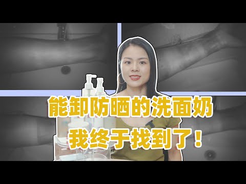 能卸防曬的洗面奶？我終於找到了！潔面+卸妝實測！蘭卸防曬潔面，惜玥二合一洗卸凝露，悅芙媞潔顏蜜~防曬怎麼卸？哪些防曬需要卸妝【蓉點兒】