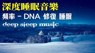 「深度睡眠」能量音樂中心｜全身炎症癒合｜炎症性疼痛緩解 | 清理負面情緒．吸引幸運降臨｜冥想音樂｜睡眠音樂｜頻率｜dna修復