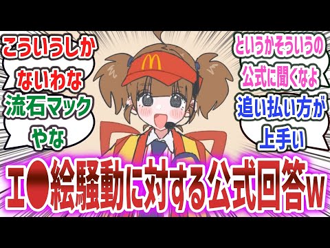 「マックのダブチ食べ美 エ●絵ばっか描かれてる件、公式からついに回答が！？」公式回答と騒動に対するネットの反応集！ 【マクドナルド 今だけダブチ食べ美】