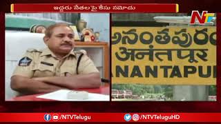 Police Files Case On Two YSRCP Leaders In Anantapur District || NTV