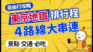 2024東京自由行懶人包｜免轉乘換車，4條地鐵線輕鬆制霸東京｜新手排行程＆必逛必看總整理｜東京自助旅行｜池袋·新宿‧澀谷‧東京‧淺草‧上野‧銀座｜日本旅遊攻略👈MOOK玩什麼