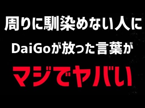 【DaiGo】※この動画は覚悟してから見てください※環境に馴染めない人は正直●●です。松丸大吾が周りに馴染めない人に厳しいアドバイスをする【切り抜き/心理学/知識/質疑応答/ぼっち/孤独/人間関係】