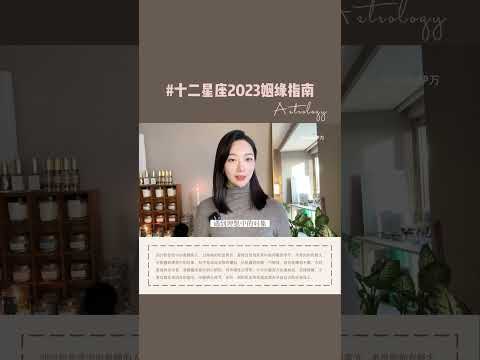 愿喜欢与合适撞个满怀！         #星盘 #本周运势 #星座 #十二星座 #干货